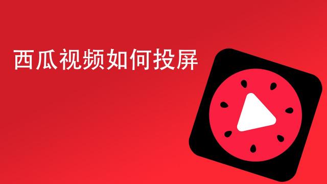西瓜投屏缩略图