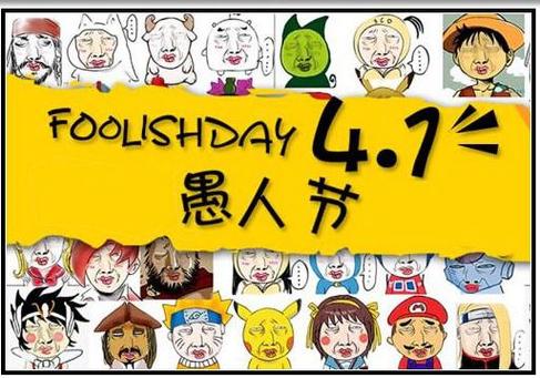2020愚人节缩略图