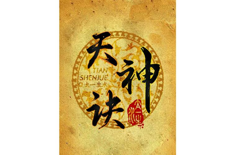 天神诀笔趣阁缩略图