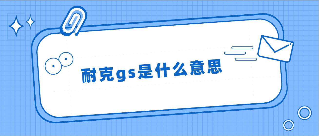 女生说GS是什么意思缩略图