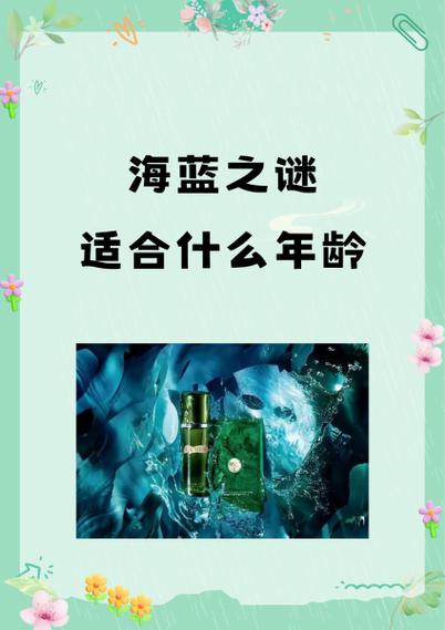 海蓝之谜适合的年龄段缩略图