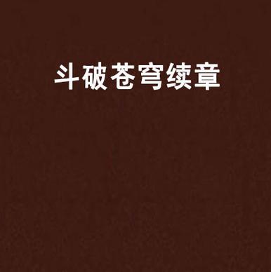苍穹榜:斗破苍穹后传缩略图