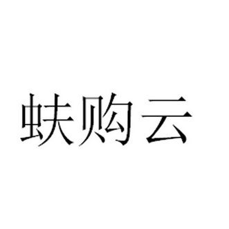 蚨购云商城缩略图