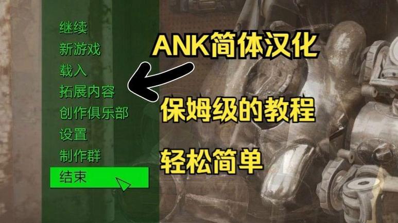 辐射4ank简体中文补丁游戏截图