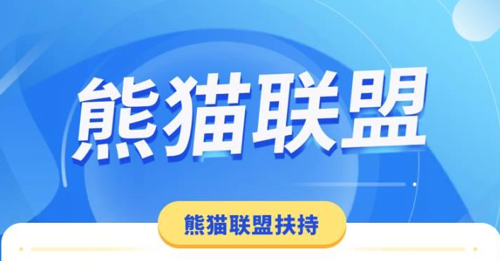 熊猫联盟官网缩略图