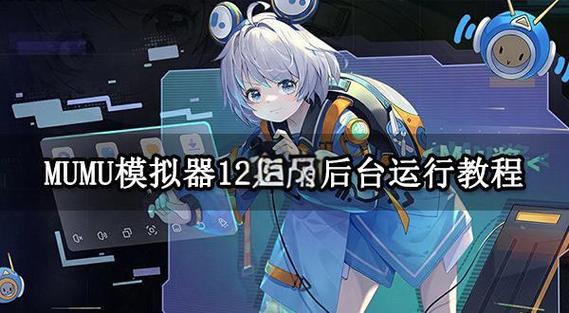 mumu模拟器鼠标怎么控制视角缩略图