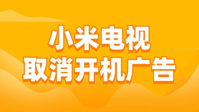 小米电视去掉开机广告教程游戏截图