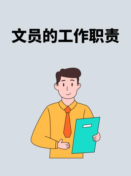文秘工作内容及职责缩略图
