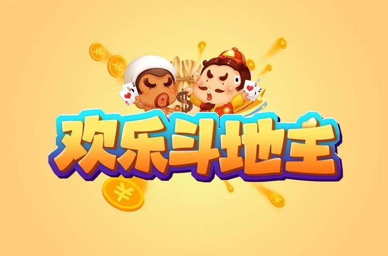 《欢乐斗地主》缩略图