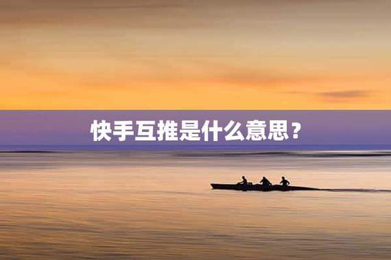 互推是什么意思缩略图