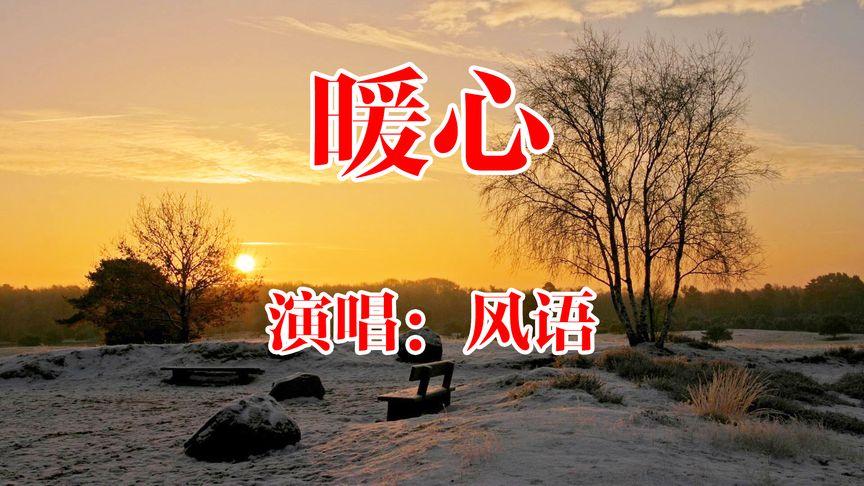 暖心风语原唱完整版缩略图