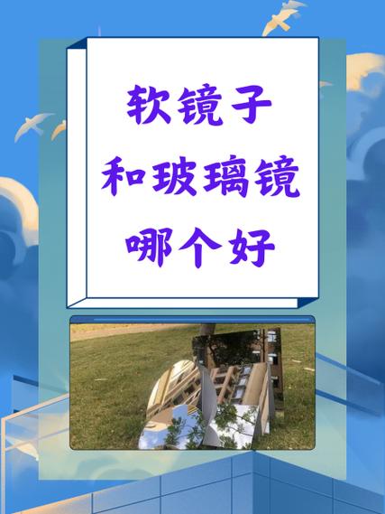 软镜子一般寿命几年缩略图