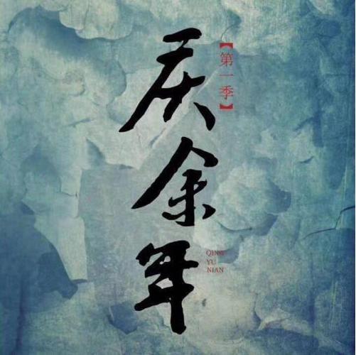 庆余年小说缩略图
