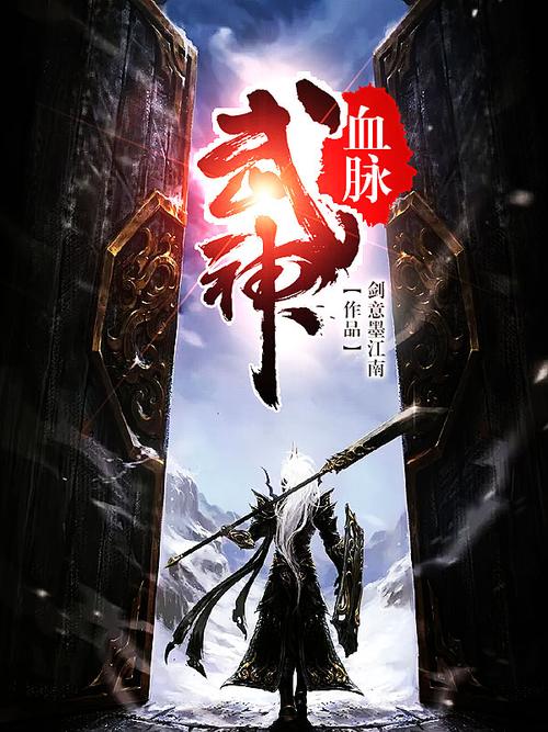 武神血脉剑意墨江南txt缩略图