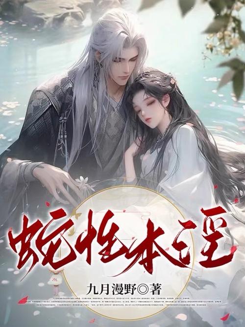 蛇性本淫什么意思缩略图