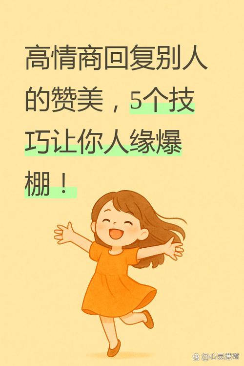 高情商回复别人的夸奖缩略图