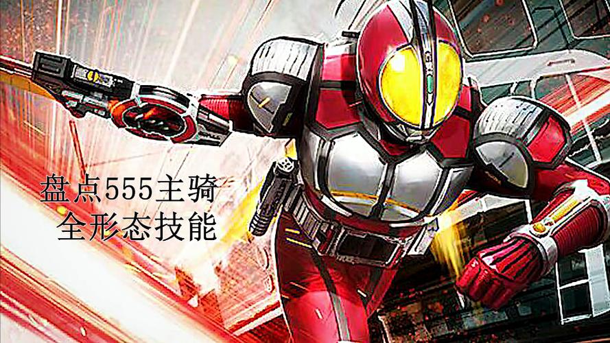 假面骑士555技能代码缩略图