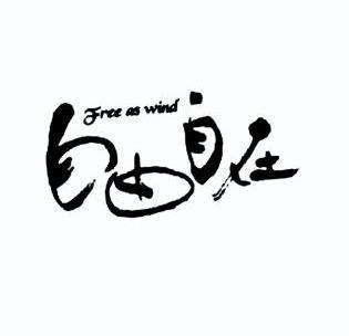 方正字体可以免费商用吗缩略图