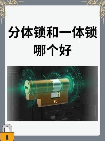 分体锁和一体锁哪个好缩略图