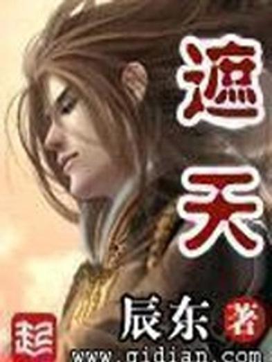 遮天小说笔趣阁无弹窗缩略图