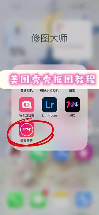 美图秀秀如何精准抠图缩略图