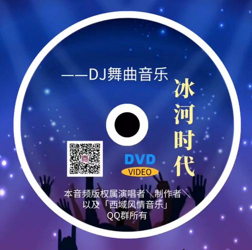 《冰河时代》DJ缩略图