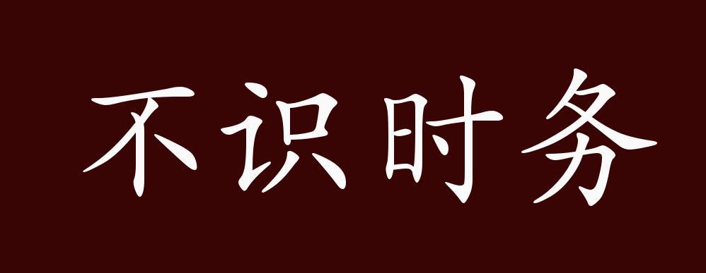 知趣的人有哪些特点缩略图
