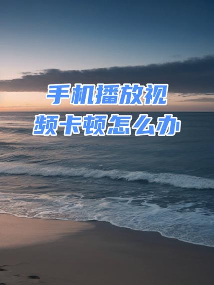 手机不能看视频了怎么回事游戏截图
