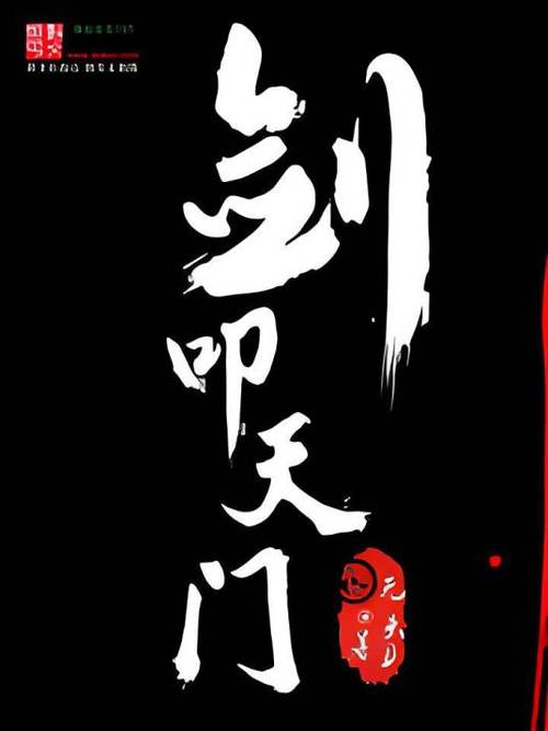 剑叩天门在线阅读缩略图