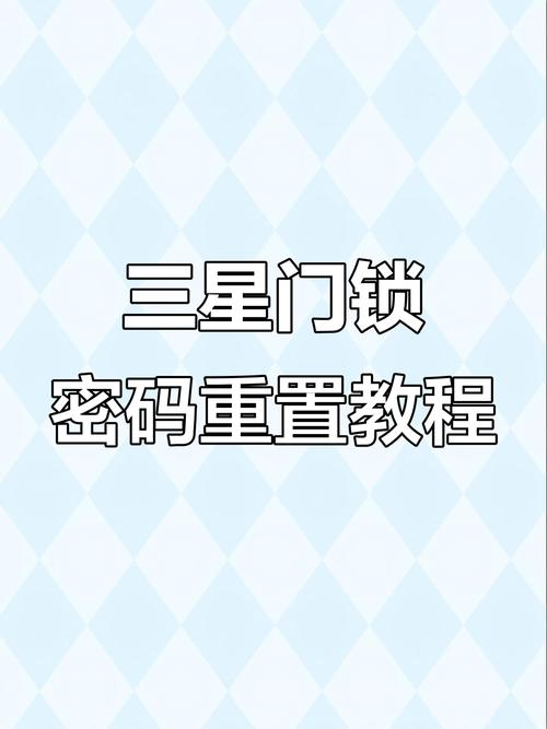 三星门锁重置密码缩略图