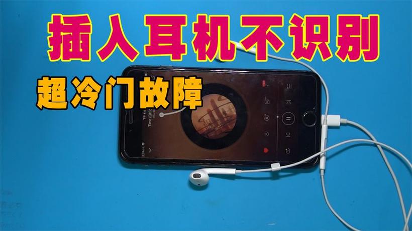 苹果6没插耳机却显示耳机模式缩略图