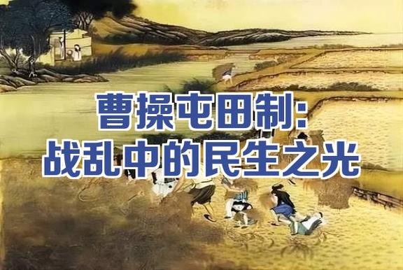 屯田制缩略图