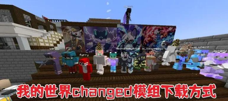 changed模组使用方法缩略图