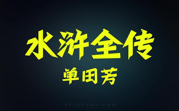 水浒电视剧全集在线观看迅雷版缩略图