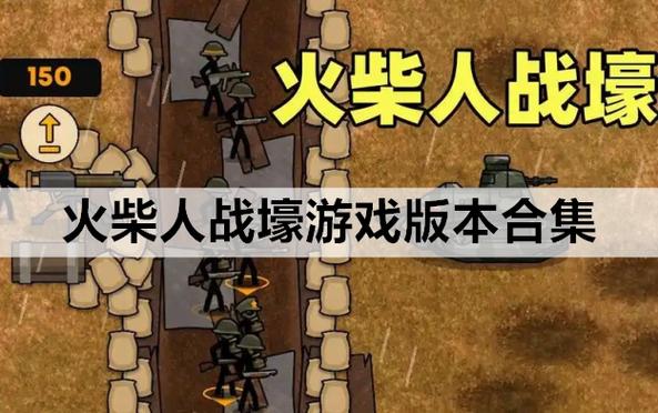 火柴人战壕免费下载缩略图