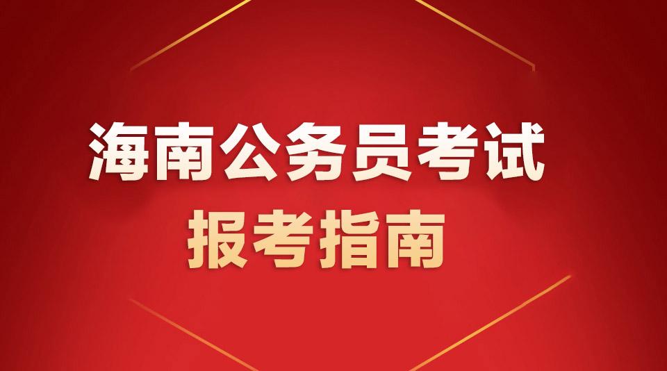 海南省公务员考试官网游戏截图