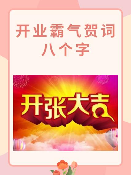 新店开业祝福语缩略图