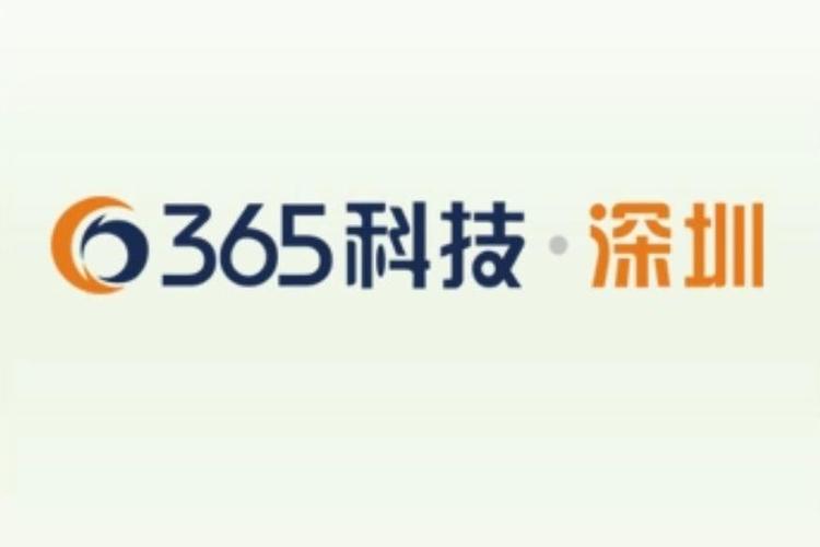 深圳市365科技有限公司缩略图