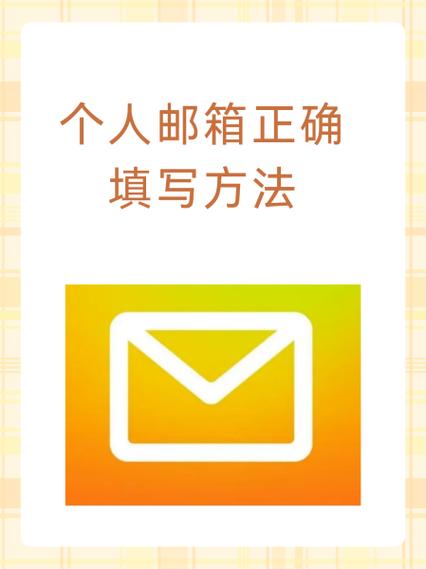 邮箱信息怎么填写缩略图