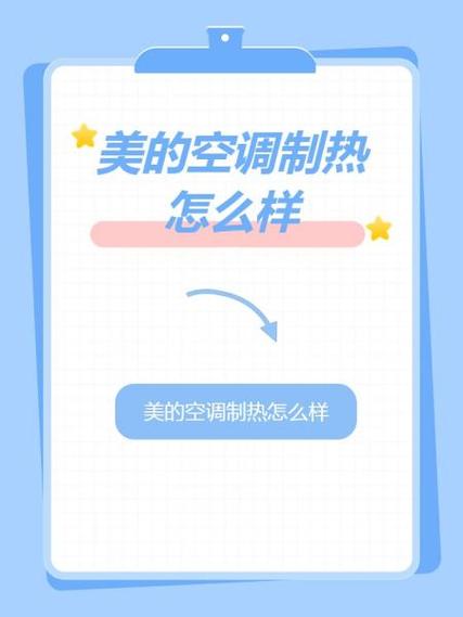 美的空调制热温度多少合适缩略图