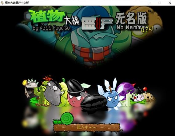 pvz无名版下载视频缩略图