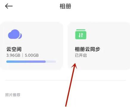 小米手机怎么关掉云同步游戏截图