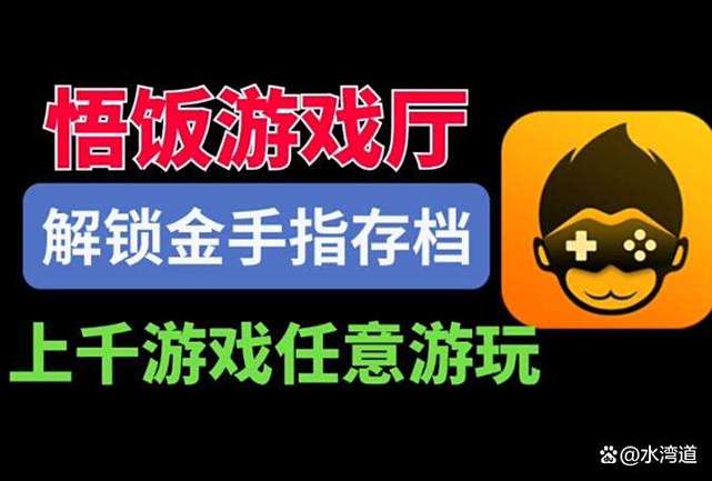 悟饭游戏厅免费版永久金手指缩略图
