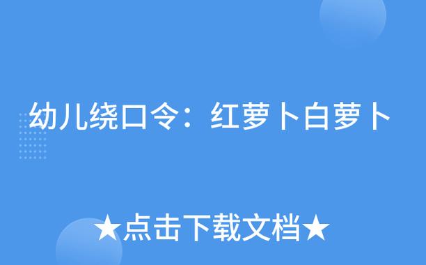 红萝卜白萝卜绕口令游戏截图