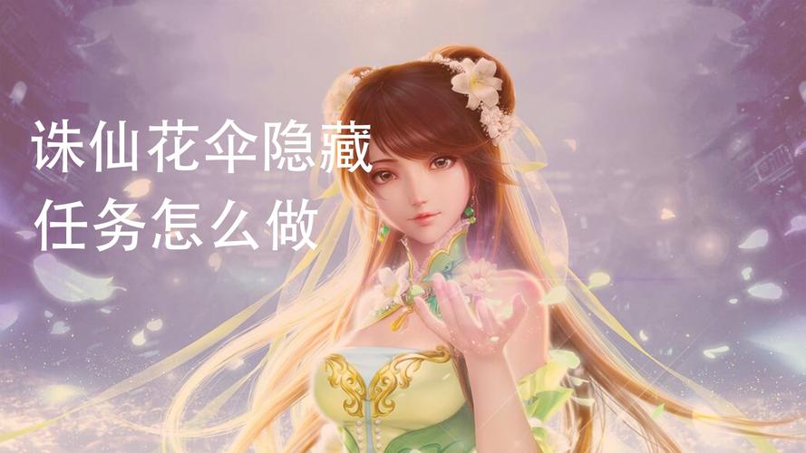 花伞隐藏任务详细流程缩略图