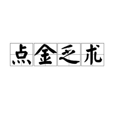 成语点金缩略图