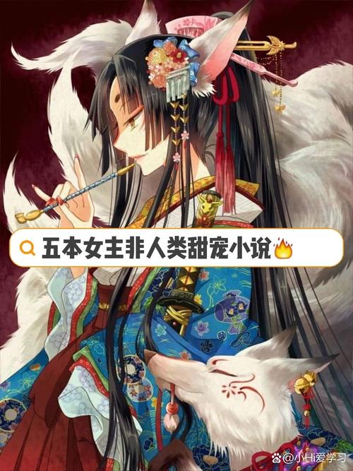 女主非人类是妖精萌宠文缩略图