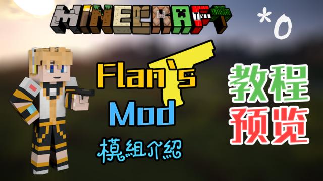 我的世界flan枪械合成表缩略图