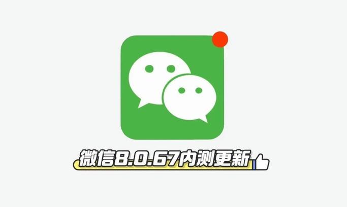 微信8.0.67内测版缩略图