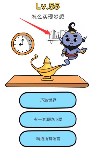 脑洞大师55缩略图